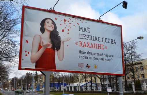билборд в Белоруси